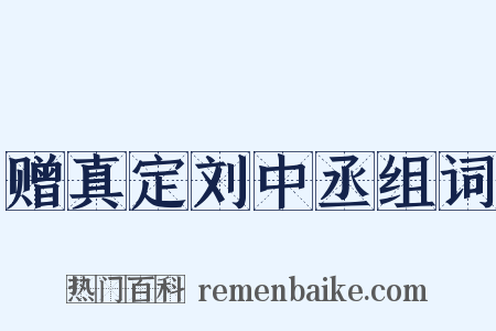 赠真定刘中丞组词是什么意思的图片
